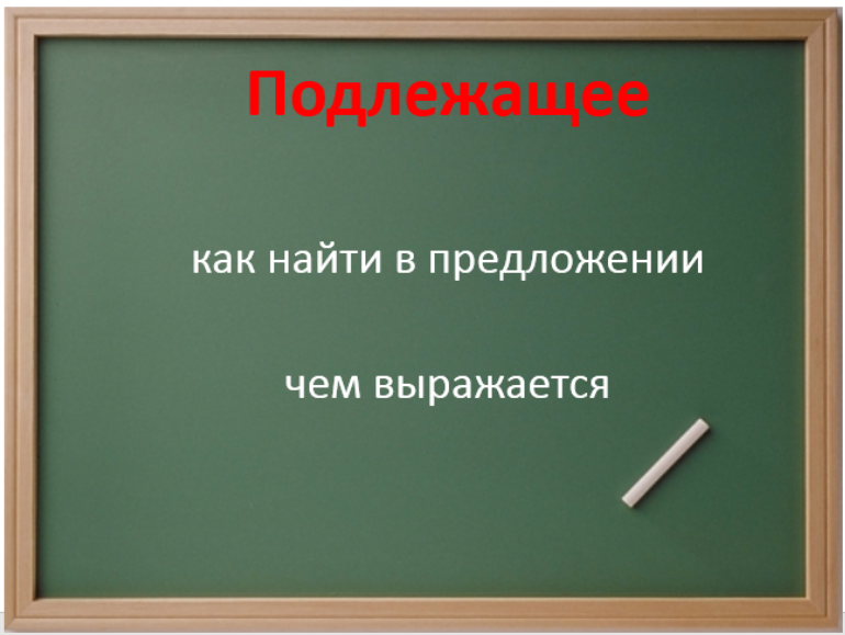 Основа предложения. Подлежащее. Основа предложения. Подлежащее.